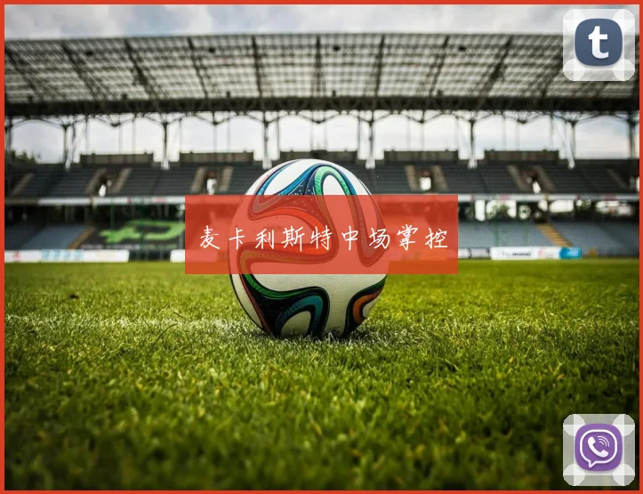 麦卡利斯特中场掌控