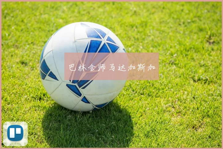 巴林会师马达加斯加