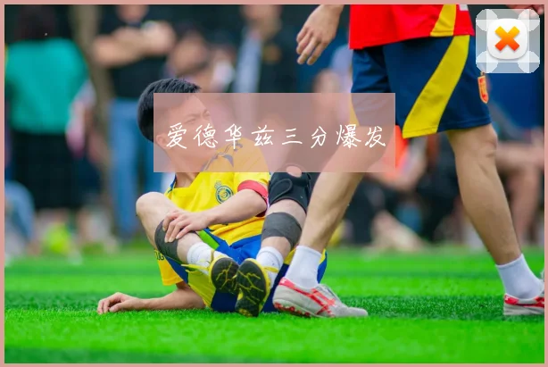 爱德华兹三分爆发