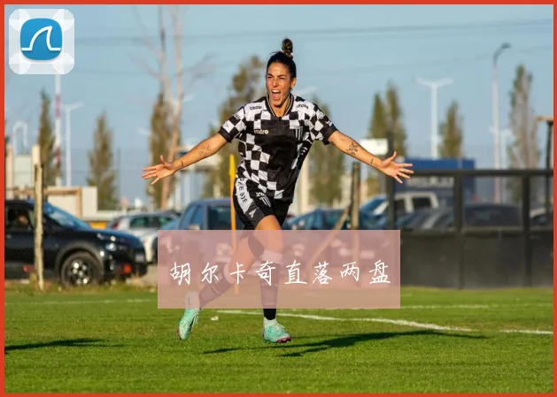 胡尔卡奇直落两盘