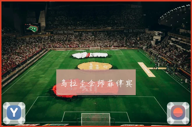 乌拉圭会师菲律宾