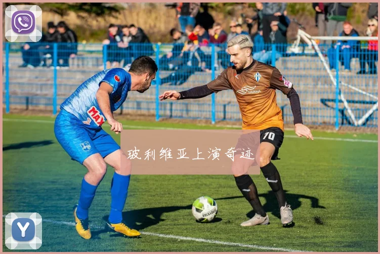 玻利维亚上演奇迹