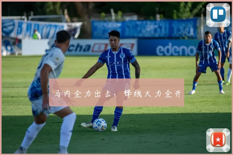 马内全力出击，锋线火力全开