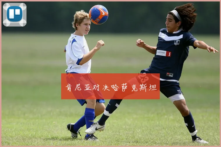 肯尼亚对决哈萨克斯坦