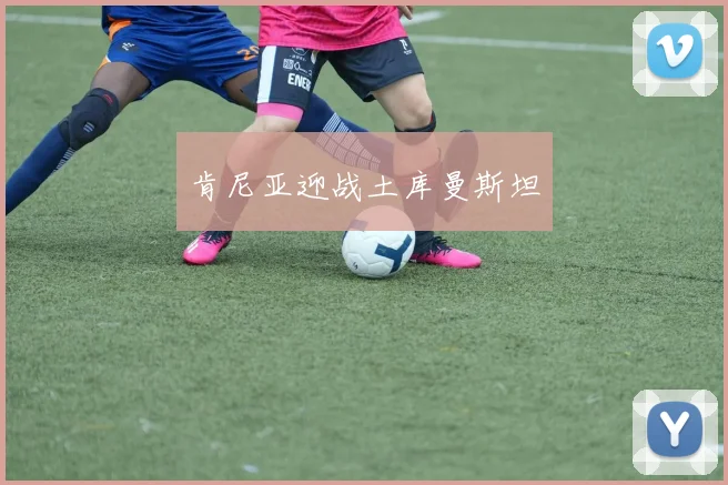 肯尼亚迎战土库曼斯坦