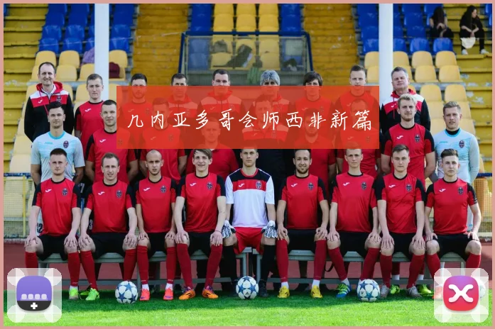几内亚多哥会师西非新篇