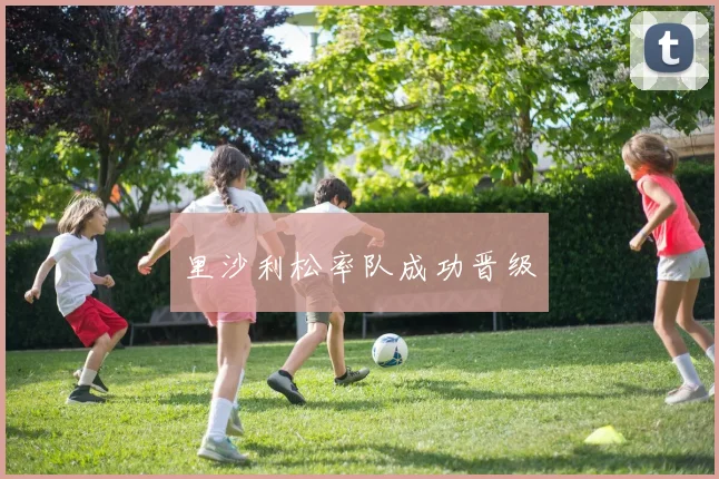 里沙利松率队成功晋级