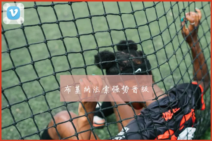 布基纳法索强势晋级