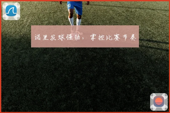 诺里发球强劲，掌控比赛节奏