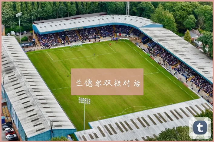 兰德尔双核对话