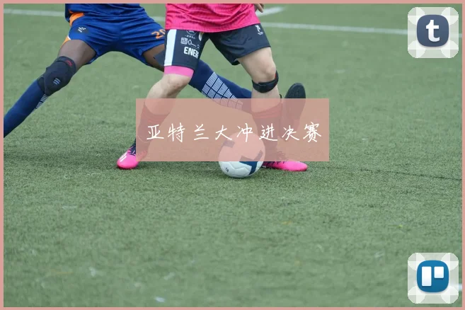 亚特兰大冲进决赛
