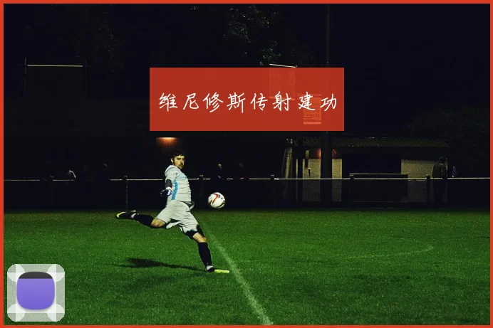 维尼修斯传射建功