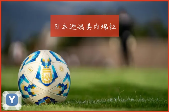 日本迎战委内瑞拉