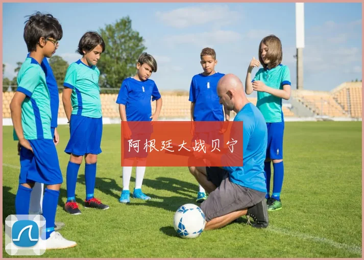 阿根廷大战贝宁