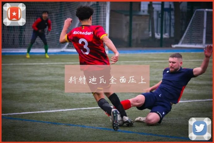 科特迪瓦全面压上