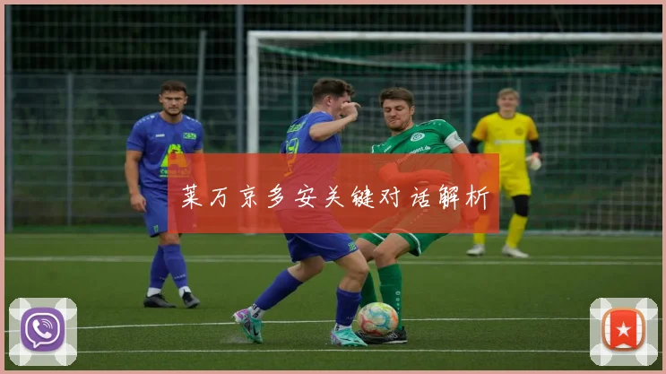 莱万京多安关键对话解析