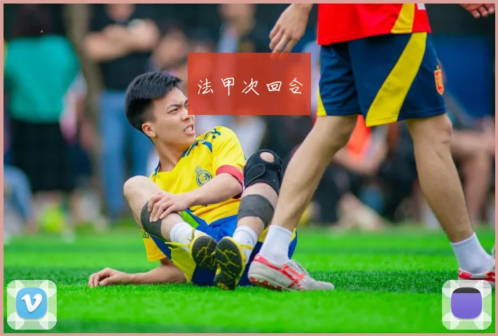 法甲次回合
