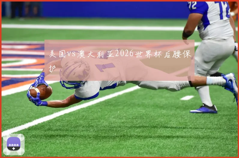 美国vs澳大利亚2026世界杯后腰保护