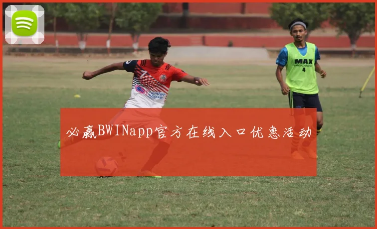 必赢BWINapp官方在线入口优惠活动