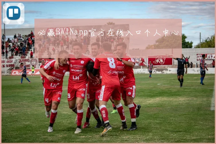 必赢BWINapp官方在线入口个人中心
