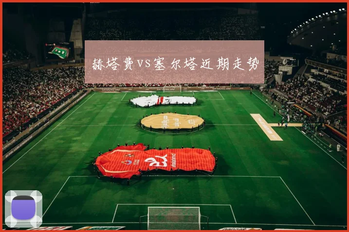 赫塔费vs塞尔塔近期走势