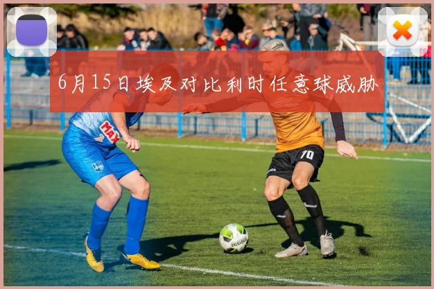 6月15日埃及对比利时任意球威胁