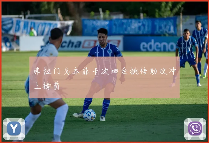 弗拉门戈本菲卡次回合挑传助攻冲上榜首