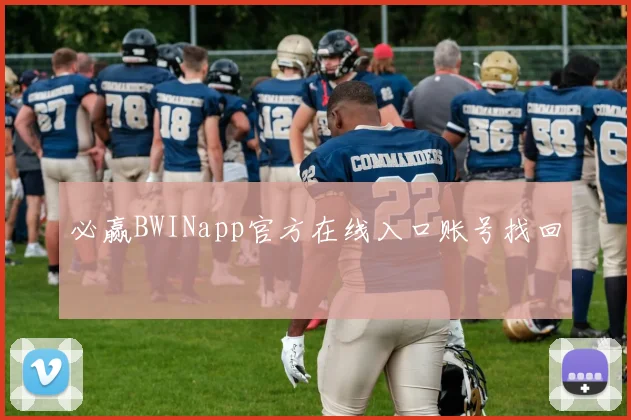 必赢BWINapp官方在线入口账号找回