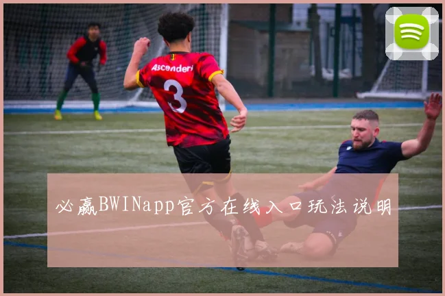 必赢BWINapp官方在线入口玩法说明