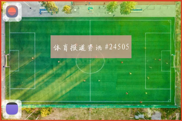 墨西哥联赛末段主力疲劳背后的逻辑