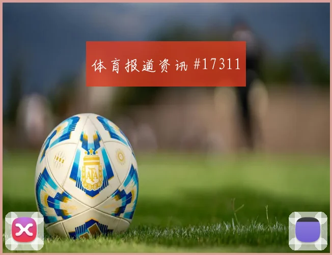 J组阿尔及利亚碰面阿根廷队赛程压力热门看点