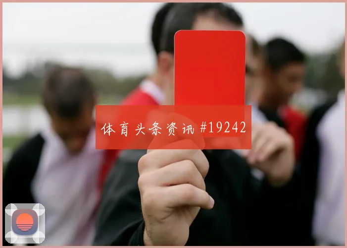 巴西与苏格兰世界杯交锋攻守转换速度将成为双方争夺重点