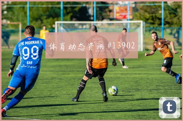 莱默尔面对阿根廷队对抗覆盖是否占优关键对位看点