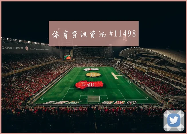 贾汉巴赫什面对新西兰防线能否送出助攻金靴热度看点