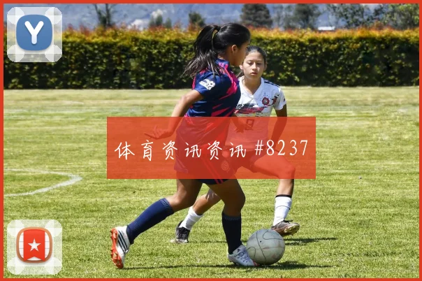 公开杯洛杉矶FC纽约城双核连线绝杀夺冠生死一战