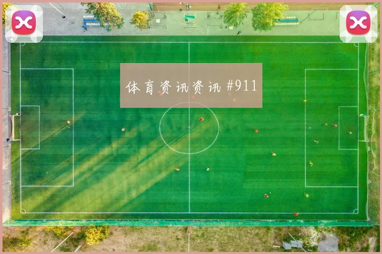 利雅得胜利半决赛巴尔加斯破门被吹强度拉满