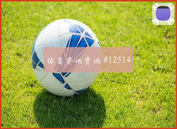 伊纳基威廉姆斯面对克罗地亚防线能否带动进攻节奏破门机会观察