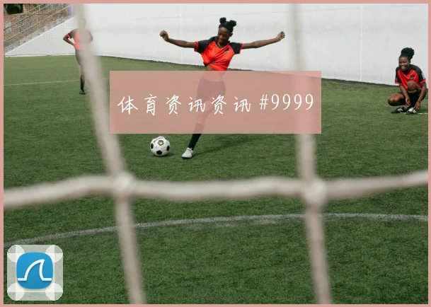 蒂尔尼面对摩洛哥队能否减少身后漏洞边路回防看点