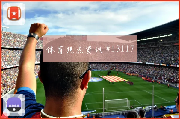 6月22日阿尔及利亚vs约旦主场氛围