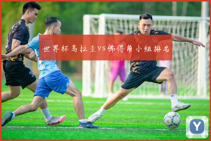 世界杯乌拉圭vs佛得角小组排名