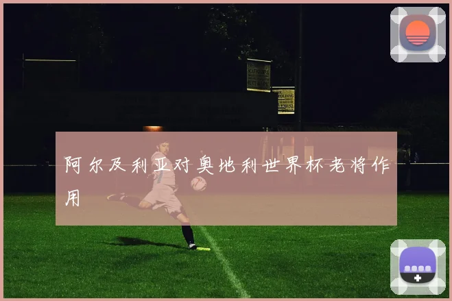 阿尔及利亚对奥地利世界杯老将作用