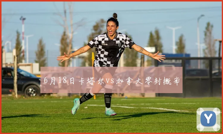 6月18日卡塔尔vs加拿大零封概率