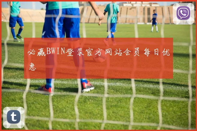 必赢BWIN登录官方网站会员每日优惠