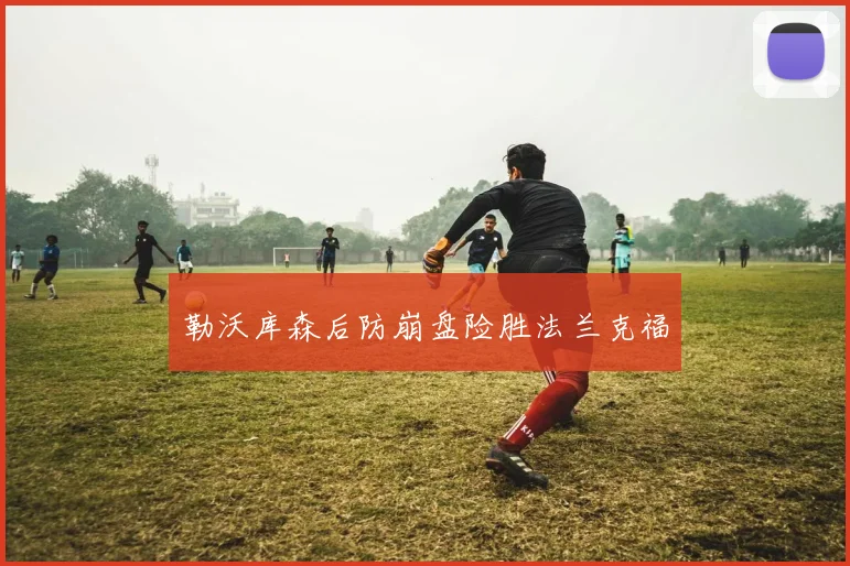勒沃库森后防崩盘险胜法兰克福
