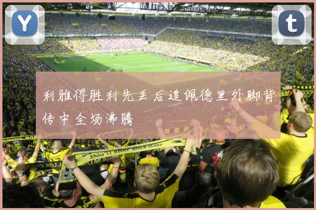 利雅得胜利先丢后追佩德里外脚背传中全场沸腾