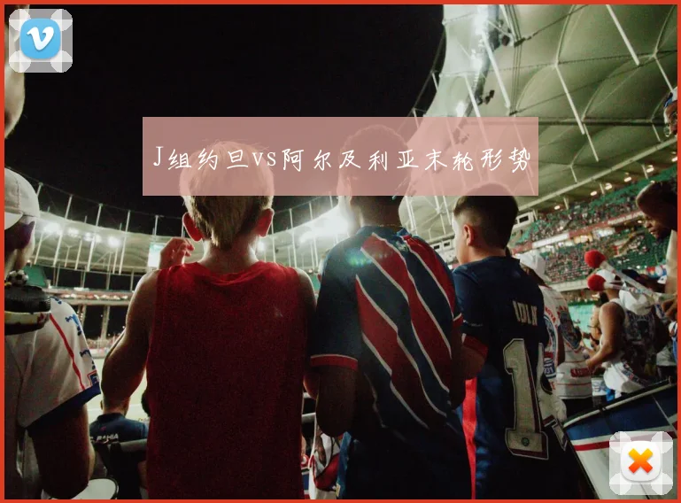 J组约旦vs阿尔及利亚末轮形势
