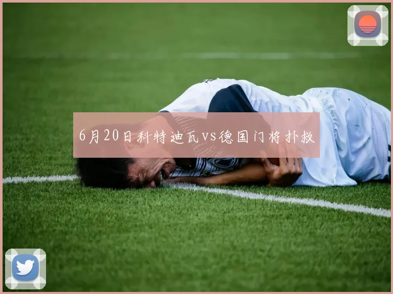 6月20日科特迪瓦vs德国门将扑救