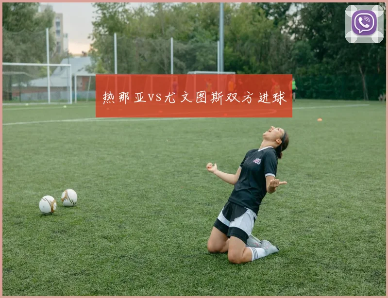 热那亚vs尤文图斯双方进球