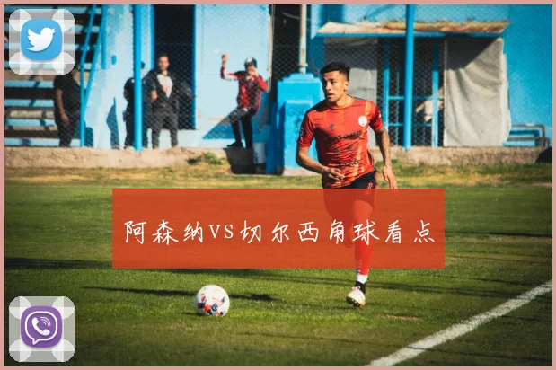 阿森纳vs切尔西角球看点