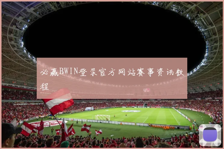 必赢BWIN登录官方网站赛事资讯教程